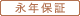 永年保証